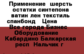 Применение: шерсть,остатки синтепона,ватин,лен,текстиль,спанбонд › Цена ­ 100 - Все города Бизнес » Оборудование   . Кабардино-Балкарская респ.,Нальчик г.